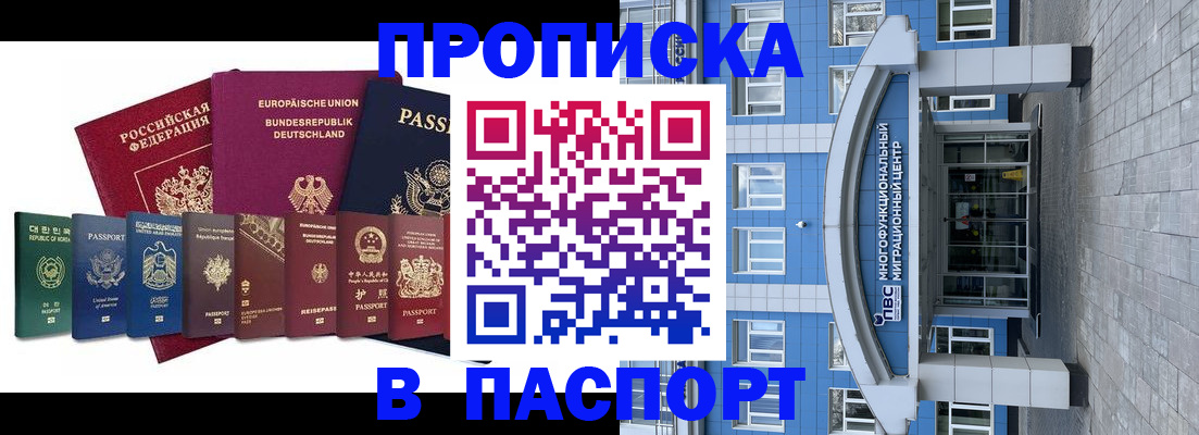 прописка штамп в Можайске